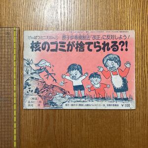 【送料無料】小冊子　げんぱつミニえほん① 核のゴミが捨てられる？！　1986年