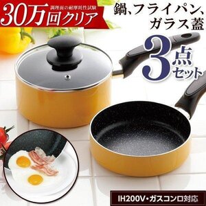 フライパン セット IH対応 3点セット 16cm IH マーブル フッ素加工 フライパン 片手鍋 ガラス蓋 送料無料- 80N◇ マーブル3点セットYE