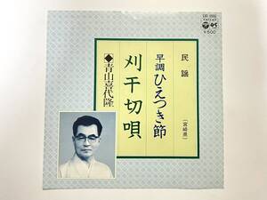 青山喜代隆『早調 ひえつき節 / 刈干切唄』(三味線：小笠原文子,尺八：矢下勇,民謡)