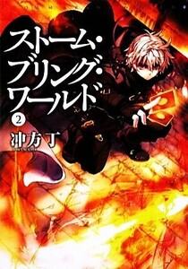 ストーム・ブリング・ワールド(2) MF文庫ダ・ヴィンチ/冲方丁【著】