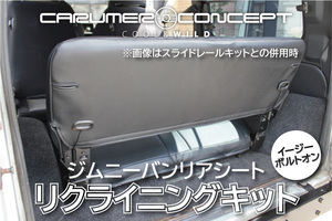 CARUMER CONCEPT SJ30.JA71.JA11.JA12V ジムニー リアシート リクライニング キット 背もたれ快適 スライドレールとの併用に 移設 移動