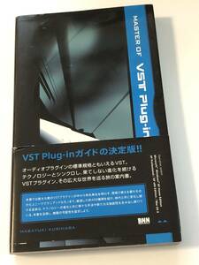 即決 MASTER OF VST Plug-in VST プラグインガイド 現場で使える優れものからユニークでマニアックなモノまで、厳選した約400種類を紹介。