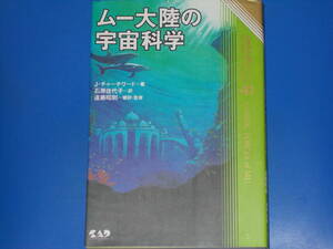 ムー大陸の宇宙科学★心霊科学名著シリーズ 41★ジェームズ チャーチワード★石原 佳代子★遠藤 昭則★中央アート出版社★絶版★