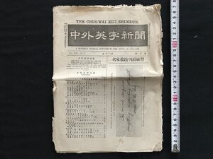 i□*　中外英字新聞　明治39年3月15日　編:磯邊彌一郎　発行:国民英学会出版所　破れあり　/A08