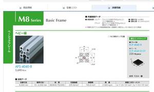 ●AFS-4040-8(NIC)アルミフレーム長さ845mm-2本(A6063)+新スライドユニット付き（在庫品）●