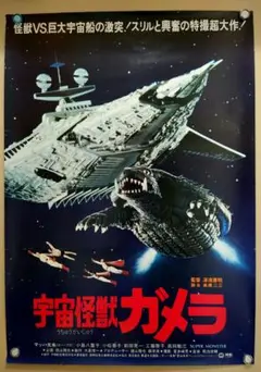 レア　貴重　美品　宇宙怪獣ガメラ　宣伝用　ポスター　B2サイズ