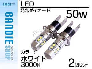 【新品即納】ハイブリッド車対応 12V/24V CREE XB-D 50W H3Ｃ H3Dショート LEDバルブ ホワイト/白『2球』 LED フォグランプ ヘッドライト