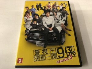 A)中古DVD 「警視庁 捜査一課 9係 Season3 3巻」 渡瀬恒彦 / 井ノ原快彦