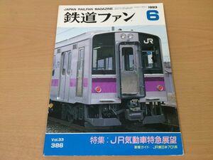 ●K211●鉄道ファン●1993年6月●199306●JR気動車特急展望特集JR東701系JR東255系JR西キハ120形0番長野電鉄3500系名鉄3400系●即決