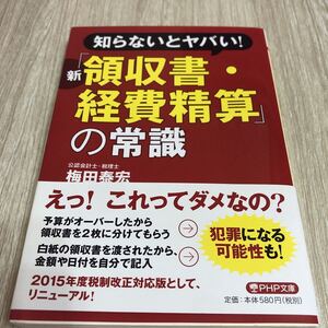 知らないとヤバい! 新「領収書・経費精算」の常識