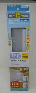 未使用 ODELIC/オーデリック LEDキッチン手元灯 SH9099LD キッチンライト 23年製 [K-1007] ◆送料無料(北海道・沖縄・離島は除く)◆