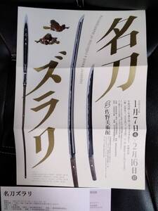 名刀ズラリ 静岡県三島市 佐野美術館　ペア招待券　２枚セット　　2月16日（日）まで