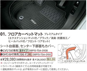 ■ホンダ フィット(GK3/GK5) 5MT/6MT車用 純正フロアカーペットマット＜ブラック＞(010C)