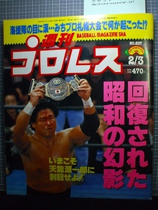 同梱OK◆週刊プロレス837号(1998/2/3)WAR選手権/天龍源一郎vs荒谷/パンクラス鈴木みのるvsシュルト/みちのくデルフィンvsテイオー