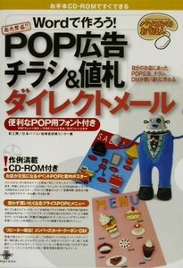 Ｗｏｒｄで作ろう！ＰＯＰ広告チラシ＆値札ダイレクトメール 便利なＰＯＰ用フォント付き パソコンのおてほん／グラフィック・フォト・３Ｄ