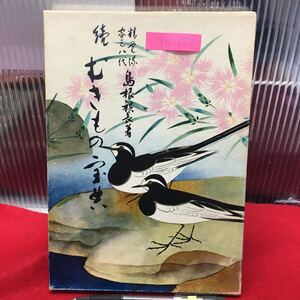 Y14-150 続・むきもの宝典 昭和39年初版発行 著者/島根祺長(精覚流 家元八代) 発行所/第一出版 全て 作り方 説明、図による解説有り。