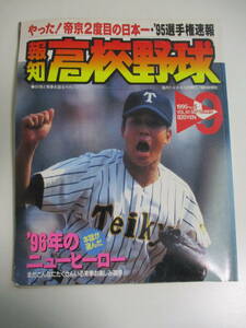 23か4403す　報知高校野球1995年NO.5 9月 帝京2度目の日本一・