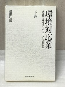 環境対応業　食品卸とサプライチェーンの300年　 下巻　横田弘毅　食品新聞社