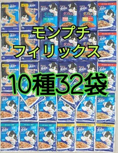 【10種32袋】モンプチ フィリックスセット 総合栄養食 ダブルのおいしさ 我慢できない隠し味 やわらかグリル パウチ お魚 お肉 felix