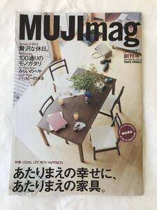 ■無印良品:MUJI mag【創刊号】