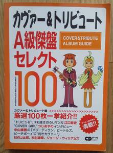 カヴァー&トリビュート A級傑盤セレクト100 / CDジャーナル ムック