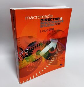 【同梱OK】 macromedia Director 8 ShockWave Studio 日本語版 Lingo 辞書