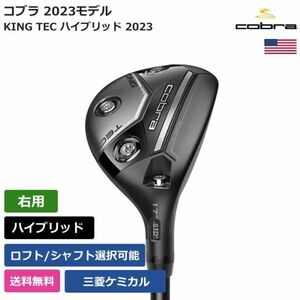 ★新品★送料無料★ コブラ Cobra KING TEC ハイブリッド 2023 三菱ケミカル 右利き用