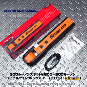 スナップオン Snap-on 充電式リチュームバッテリー内蔵 デュアルサイドフレックス LEDライト ECARD062OJ (Orange) 新品未使用