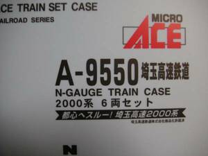 ★☆マイクロ　Ａ9550　埼玉高速鉄道　2000系　６両　美品