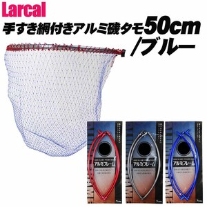 Larcal 手すき網付きアルミ磯タモ 50cm (網ブルー) ×ブルー(190156-50-basic-alumi50s-b)