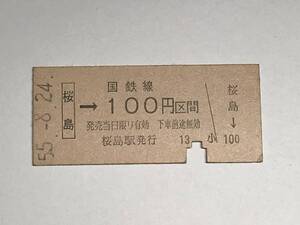 昔の切符　きっぷ　硬券　国鉄線　桜島駅発行　桜島→100円区間　サイズ：約2.5×5.8㎝　　HF5102　　　　　くるり 岸田繁