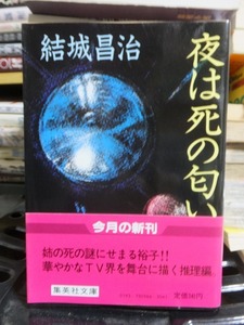 夜は死の匂い　　　　　　　　　結城昌治