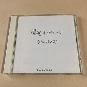 ウルフルズ 1CD「爆発オンパレード」