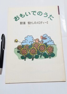 送料無料☆おもいでのうた第５集懐かしのメロディー2 歌詞集 昭和コーラス 人生劇場 野崎小唄 影を慕いて 酒は涙か溜息か 祇園小唄船頭小唄