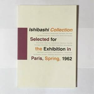 図録 パリへ渡った「石橋コレクション」 1962年、春 2012年