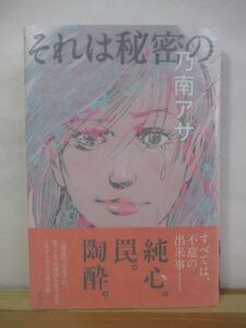 A11●【落款サイン本/美品】乃南アサ「それは秘密の」2014年 新潮社 初版 帯付 署名本 凍える牙 地のはてから 221006