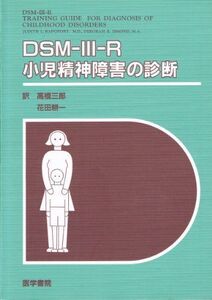 [A01952441]DSM―III―R小児精神障害の診断 ジュディス L.ラポポート、 高橋 三郎; 花田 耕一