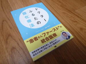 【即決】【新品未使用品】ドクターふるたの酸化療法 本 書籍 ふるたクリニック 院長 古田一徳