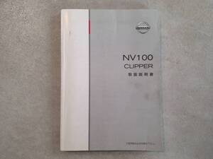 NISSAN 日産 NV100 CLIPPER NV100 クリッパー U72V 取扱説明書 取説 中古 中古品　c115