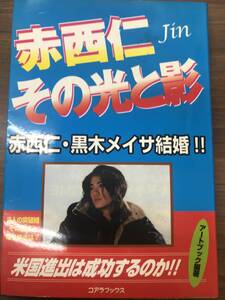 赤西仁その光と影―赤西仁・黒木メイサ結婚!!