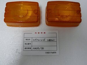 CU00138／カワサキ　AR50　AR80　シグナルレンズ　2個セット【中古品】