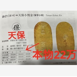 いいね！割…WELCOM…レプリカ 天保小判 保字小判 貨幣 1837年