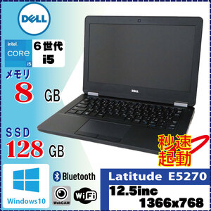 持ち運びに最適 軽量ノート DELL Latitude E5270 Core i5 6300U 8GB SSD128GB Bluetooth カメラ 無線LAN 内蔵 12.5int Win10 Pro [1149]