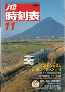 JTB時刻表2004年11月号