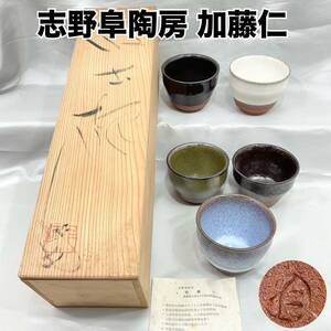 【未使用】志野阜陶房 加藤仁 汲出碗 湯呑み 5客セット 木箱付 茶器 陶器 (C1372)