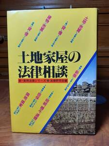 土地家屋の法律相談　新・実用法律シリーズ②　法律研究会編　高橋書店　定価￥850