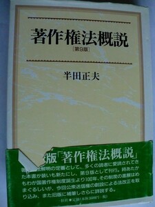 ..著作権法概説/第9版/半田正夫/平成11年4月/一粒社