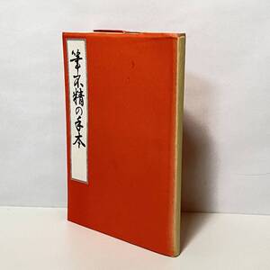 【古書】　筆不精の手本　原田観峰　/ 平安文化センター / 昭和53年　臭いあり　　管1021b10