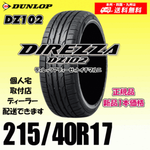 215/40R17 87W 送料無料 ダンロップ ディレッツァ DZ102 正規品 新品タイヤ 1本価格 DIREZZA 自宅 取付店 配送OK