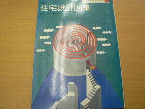 住宅設計図集 みやすい平面図・透視図集　 すぐに役立つ住まいのプラン　 彰国社　Ｂ